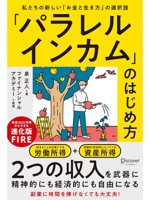 cover image of 「パラレルインカム」のはじめ方 私たちの新しい「お金と生き方」の選択肢